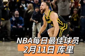 NBA每日最佳球员，2月11日库里视频封面