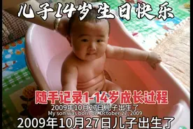 儿子14岁生日快乐，1岁至14岁记录成长过程，初二1米86越来越好！视频封面