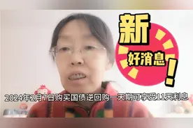 2月7日购买国债逆回购一天期可获得11天利息，是一年里最大的红包