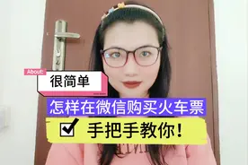 怎样在微信购买火车票，很简单，手把手教你！视频封面