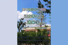 高考政治答题模板来啦！😎😎
 
在高考政治中，掌握一些答题模板视频封面