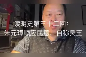 读明史第三十二回：朱元璋顺应民意自称吴王#明朝历史#朱元璋视频封面