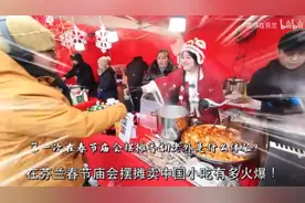 芬兰春节庙会摆摊卖中国街头小吃场面太疯狂！视频封面