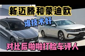 新迈腾和蒙迪欧，谁技术好，对比后啪啪打脸车评人视频封面