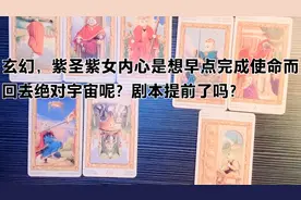 神话紫圣紫女内心是想早点完成使命而回去绝对宇宙呢？剧本提前？视频封面
