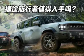 网友问捷途旅行者值不值的入手？