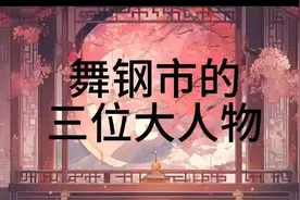 舞钢市的三位大人物