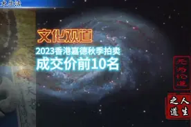 文化观道：2023年香港嘉德秋拍.古玉成交价前10名详情图录