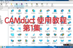 CAMduct软件使用教程