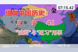 欢迎收听  宋史 41 “独断”与“近习”用事