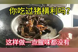 你吃过猪横利吗？这样做好吃没腥味，还有健脾开胃的功效