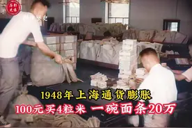 1948年上海通货膨胀：100元只能购买4粒米，一碗面条售价高达20万视频封面