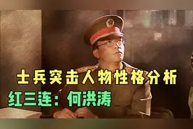 士兵突击人物性格分析：何洪涛视频封面