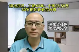 湖北武汉，工龄40年，个账25.58万，60岁退休养老金计算视频封面