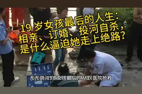 19 岁女孩最后的人生：相亲订婚投河自杀是什么逼迫她走上绝路？