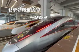 京沈高铁标杆车有多快？北京朝阳至沈阳一站直达坐着太过瘾了