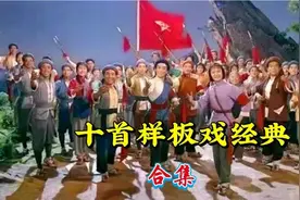 经典咏流传，十首样板戏经典唱段合集