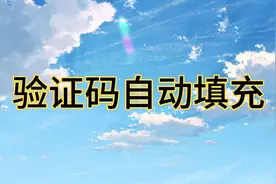 手机接收到验证码如何设置可以自动填充进去，不需要再复制粘贴