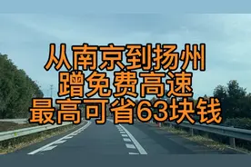 你知道从南京到扬州，如何蹭免费高速吗？最高可以省63块钱！