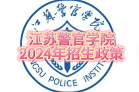 江苏警官学院2024年招生政策视频封面
