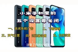 #小米手机必备设置关闭指南#