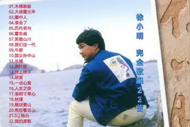 【CD专辑欣赏】徐小明完全歌集22首