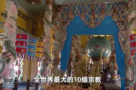 全世界最大的10个宗教！佛教只排第4，第一名信徒26.3亿人视频封面