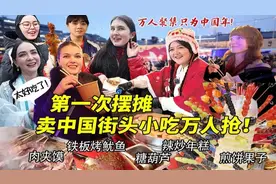 国外春节摆摊卖中国小吃香翻老外！万人排队只为肉夹馍