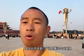 怎么到天安门广场最佳观看升降旗的位置点？对小伙来说很简单，嘿
