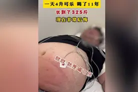 30岁男子一天喝4升可乐，连续喝酒11年疯涨到325斤，现在好后悔！