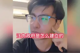 干货！汪伪政府的来龙去脉！ #民国 #近代史