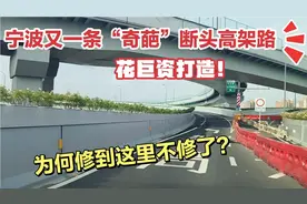 宁波又一条“奇葩”断头高架路！花巨资打造！为何修到这里不修？视频封面