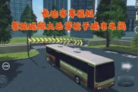 长途客车模拟 驾驶城际大巴穿梭于城市之间视频封面
