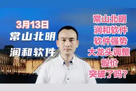 常山北明 润和软件 华为概念股活跃 股价突破了吗？