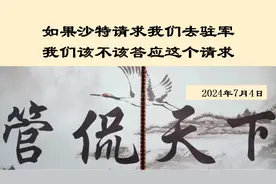 如果沙特请求我们去驻军→我们该不该答应这个请求