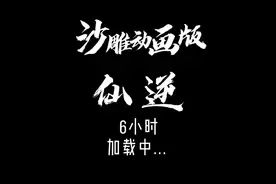 仙逆