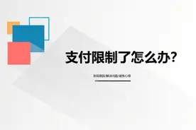 微信支付限制了要怎么办？多久可以自动解封视频封面