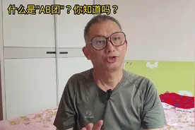 什么是"AB团"？你知道吗？历史课本没有的历史知识。视频封面