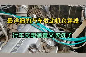 床车安装副电瓶，详细介绍发动机仓如何穿线，行车充电又改啦
