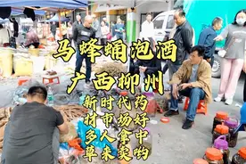 广西柳州，新时代药材市场，好多人拿药材来摆摊卖挺热闹的 ！视频封面