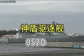 055大驱到底有多神一寸长一寸强天下武功唯快不破#国之重器视频封面