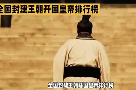 全国名省封建王朝开国皇帝排行榜，诠释了南方只能为商啊