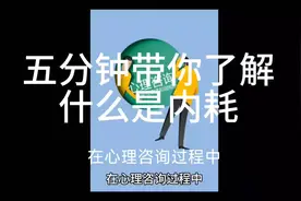 五分钟带你了解什么是内耗 你正在经历内耗嘛