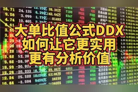 如何让大单比值公式DDX适应当前市场，更实用更准确，建议收藏