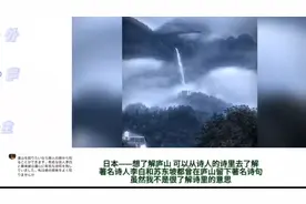 外网评论庐山瀑布，李白果然没有骗我！疑是银河落九天！视频封面