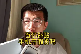 百亿补贴的手机有假货吗？用了这么多年才知道