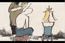 歇后语‘剃头挑子一头热’是什么意思？