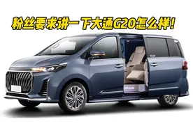 上汽大通G20柴油版能不能入手？视频封面