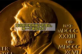 同是诺奖得主，爱因斯坦和杨振宁的理论，哪一个更加伟大？视频封面