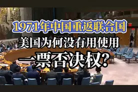 一口气看完：1971年中国重返联合国，美国为何没有用一票否决权？